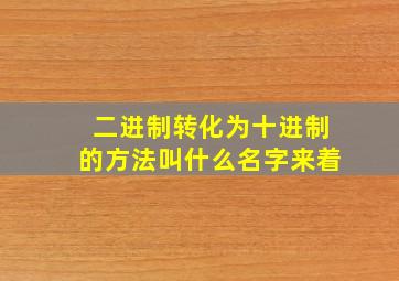 二进制转化为十进制的方法叫什么名字来着