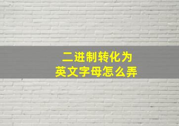 二进制转化为英文字母怎么弄