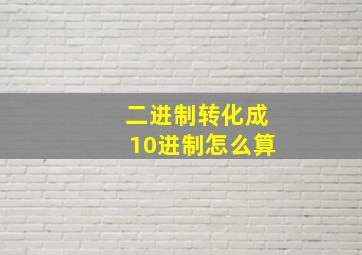 二进制转化成10进制怎么算