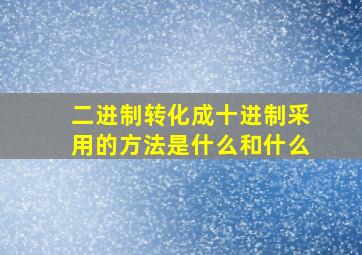 二进制转化成十进制采用的方法是什么和什么