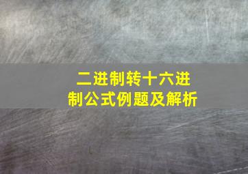 二进制转十六进制公式例题及解析