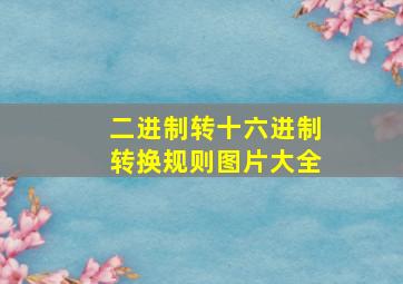 二进制转十六进制转换规则图片大全