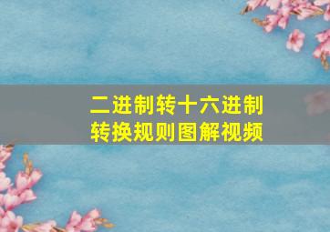 二进制转十六进制转换规则图解视频