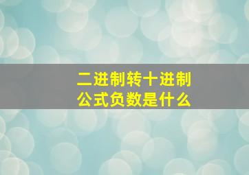 二进制转十进制公式负数是什么