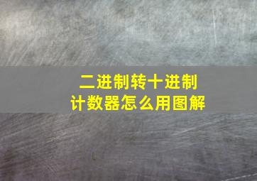 二进制转十进制计数器怎么用图解