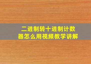 二进制转十进制计数器怎么用视频教学讲解