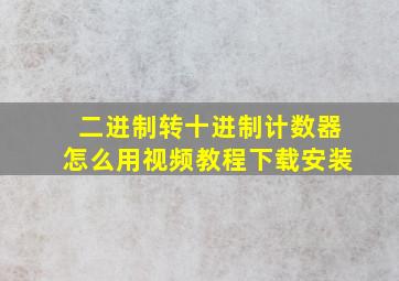 二进制转十进制计数器怎么用视频教程下载安装