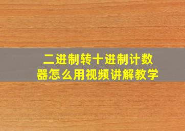 二进制转十进制计数器怎么用视频讲解教学