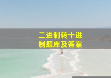 二进制转十进制题库及答案