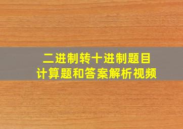 二进制转十进制题目计算题和答案解析视频