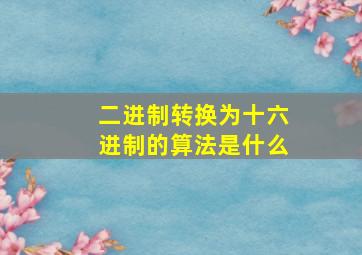 二进制转换为十六进制的算法是什么