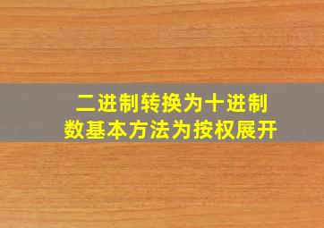 二进制转换为十进制数基本方法为按权展开