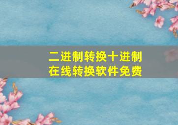 二进制转换十进制在线转换软件免费