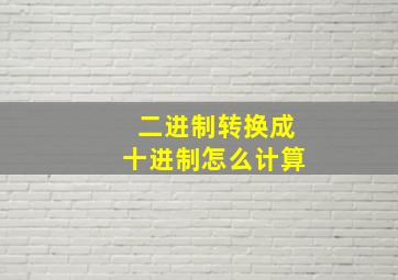 二进制转换成十进制怎么计算