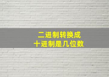 二进制转换成十进制是几位数