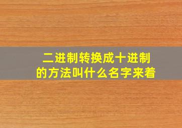 二进制转换成十进制的方法叫什么名字来着