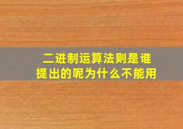 二进制运算法则是谁提出的呢为什么不能用