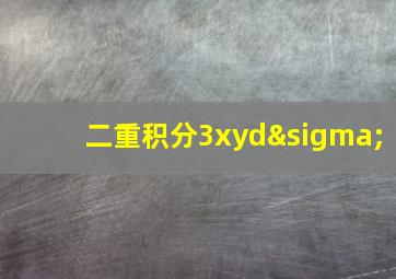 二重积分3xydσ