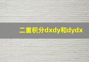 二重积分dxdy和dydx