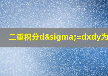 二重积分dσ=dxdy为什么