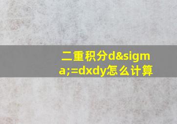 二重积分dσ=dxdy怎么计算