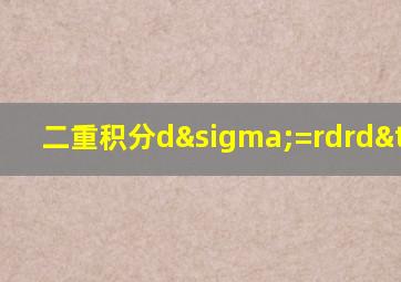 二重积分dσ=rdrdθ