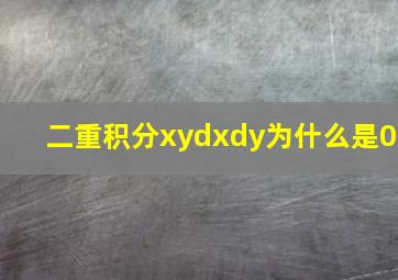 二重积分xydxdy为什么是0