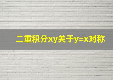 二重积分xy关于y=x对称