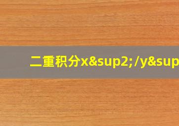 二重积分x²/y²