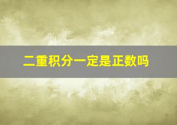 二重积分一定是正数吗