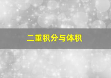 二重积分与体积