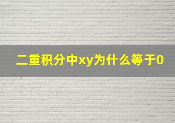 二重积分中xy为什么等于0