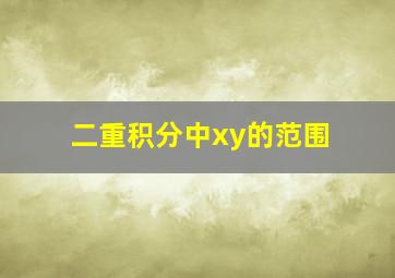 二重积分中xy的范围