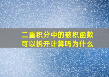 二重积分中的被积函数可以拆开计算吗为什么