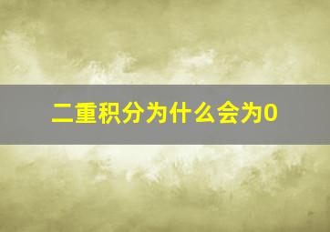 二重积分为什么会为0