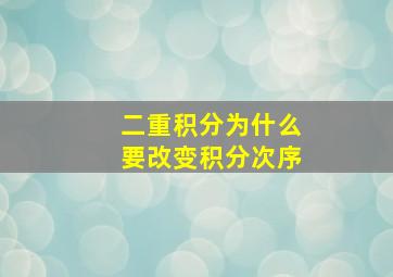 二重积分为什么要改变积分次序