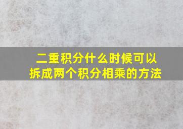 二重积分什么时候可以拆成两个积分相乘的方法