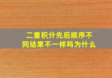 二重积分先后顺序不同结果不一样吗为什么