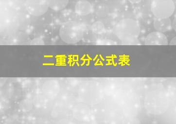 二重积分公式表