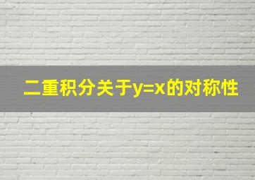 二重积分关于y=x的对称性