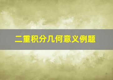 二重积分几何意义例题