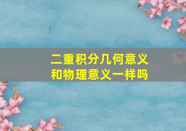 二重积分几何意义和物理意义一样吗