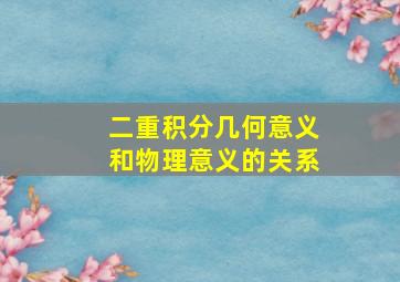 二重积分几何意义和物理意义的关系