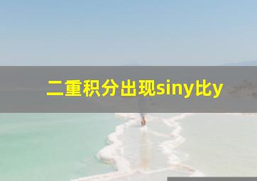 二重积分出现siny比y