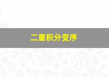 二重积分变序