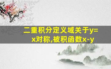 二重积分定义域关于y=x对称,被积函数x-y