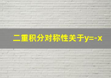 二重积分对称性关于y=-x