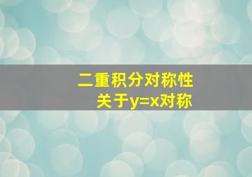 二重积分对称性关于y=x对称