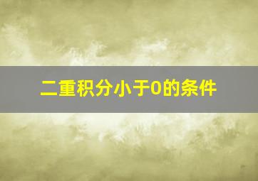 二重积分小于0的条件