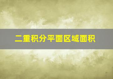 二重积分平面区域面积